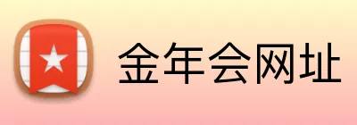 金年会网址 logo